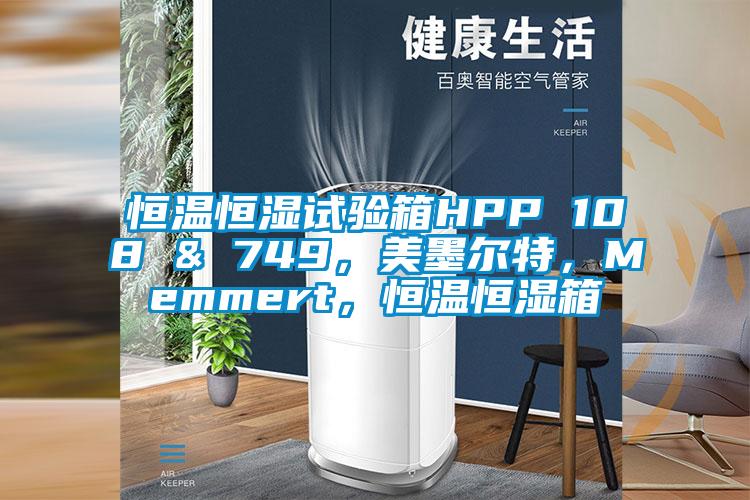 恒溫恒濕試驗(yàn)箱HPP 108 & 749,美墨爾特,Memmert,恒溫恒濕箱