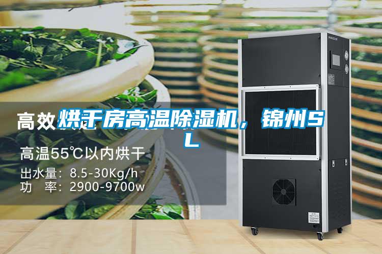 烘干房高溫除濕機，錦州SL