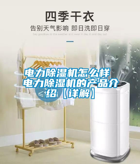 電力除濕機怎么樣 電力除濕機的產(chǎn)品介紹【詳解】