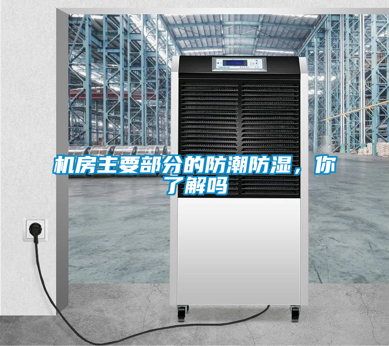 機房主要部分的防潮防濕，你了解嗎