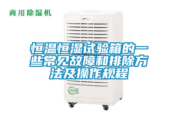 恒溫恒濕試驗箱的一些常見故障和排除方法及操作規程