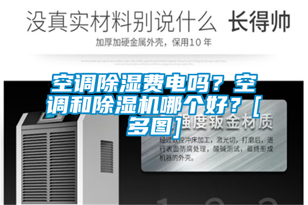 空調(diào)除濕費(fèi)電嗎？空調(diào)和除濕機(jī)哪個好？[多圖]