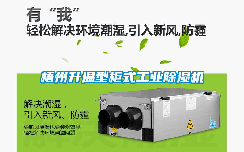 梧州升溫型柜式工業除濕機