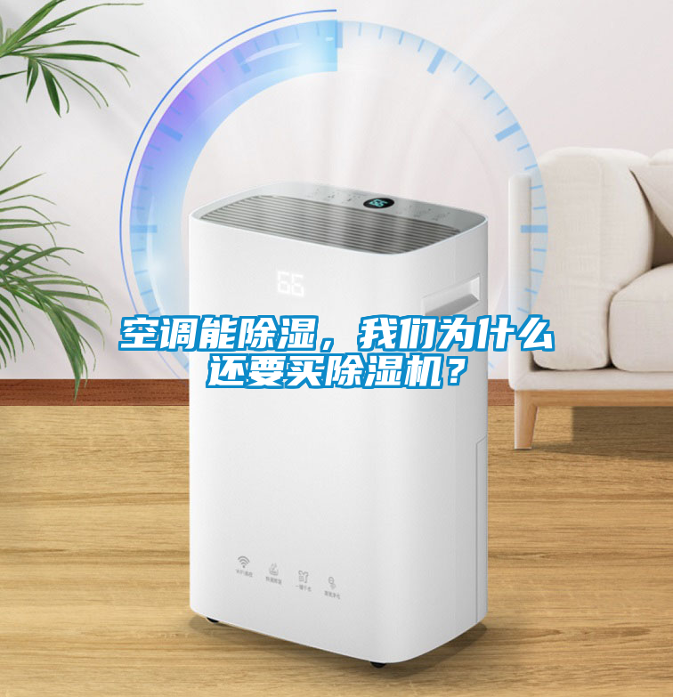 空調(diào)能除濕，我們?yōu)槭裁催€要買除濕機？