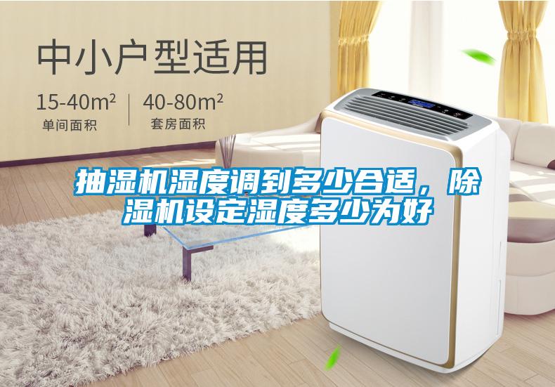 抽濕機(jī)濕度調(diào)到多少合適,除濕機(jī)設(shè)定濕度多少為好