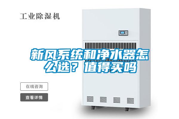 新風系統和凈水器怎么選？值得買嗎