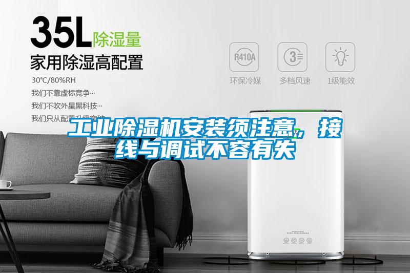 工業(yè)除濕機安裝須注意，接線與調(diào)試不容有失