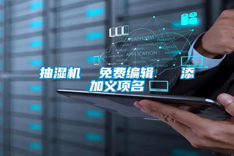 抽濕機 免費編輯 添加義項名