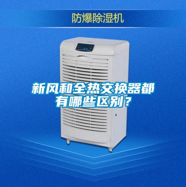 新風和全熱交換器都有哪些區別？