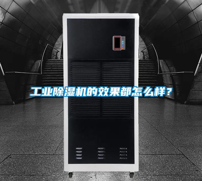 工業除濕機的效果都怎么樣？