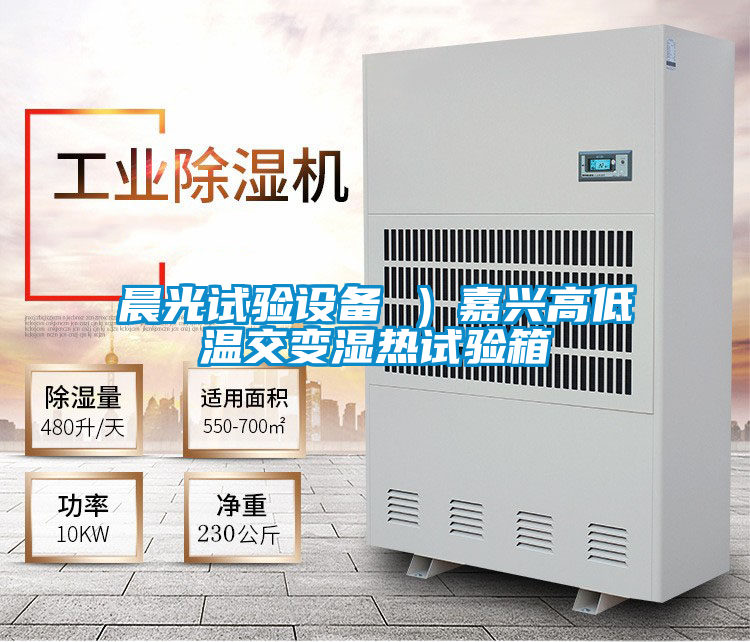 晨光試驗設備 )嘉興高低溫交變濕熱試驗箱