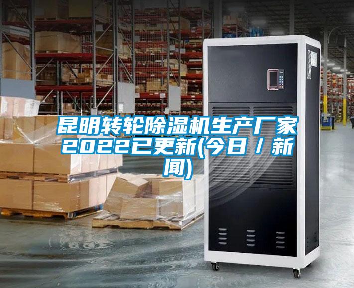 昆明轉(zhuǎn)輪除濕機生產(chǎn)廠家2022已更新(今日／新聞)