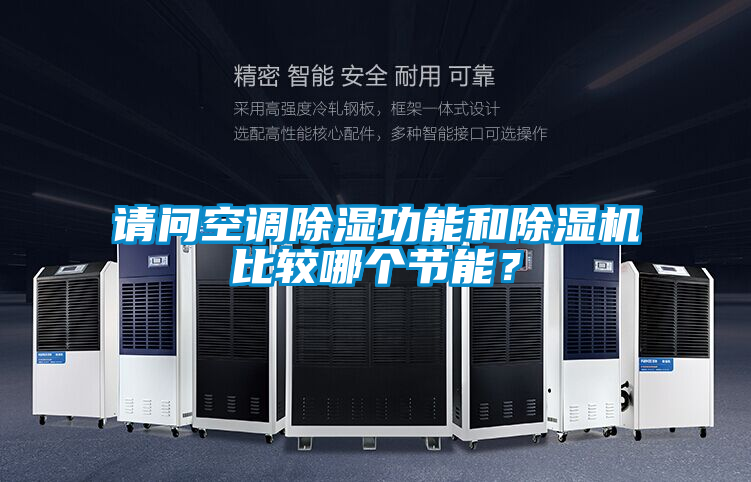 請問空調(diào)除濕功能和除濕機比較哪個節(jié)能?