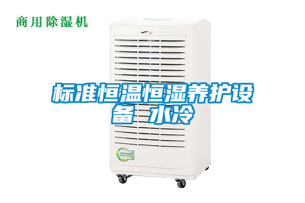標準恒溫恒濕養(yǎng)護設(shè)備 水冷