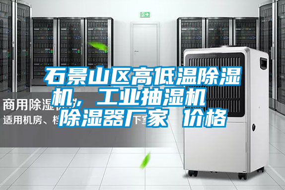 石景山區(qū)高低溫除濕機(jī)，工業(yè)抽濕機(jī)  除濕器廠家 價(jià)格