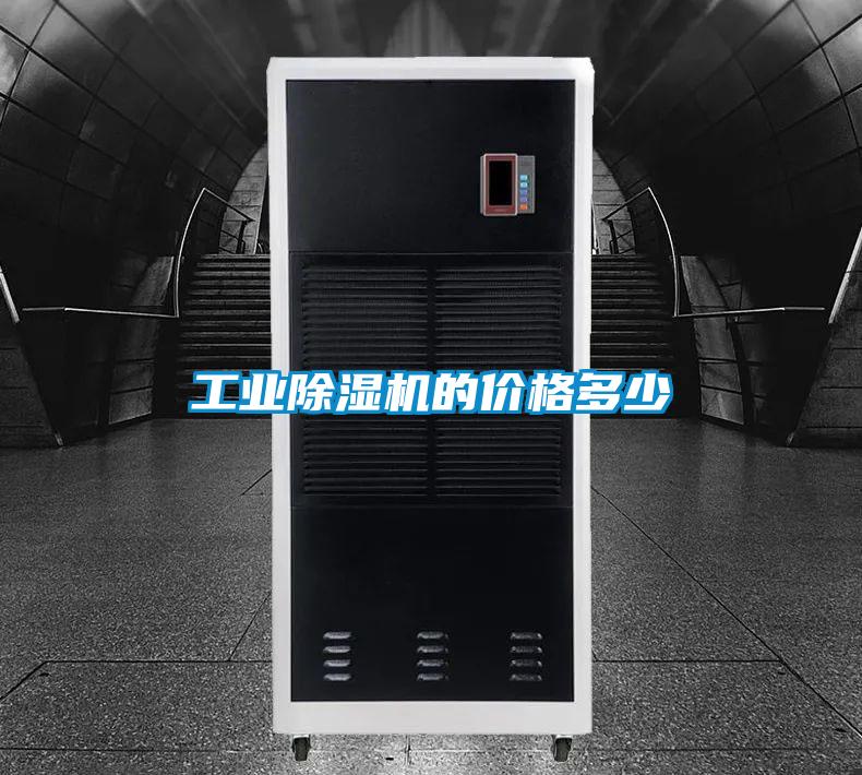 工業(yè)除濕機(jī)的價格多少