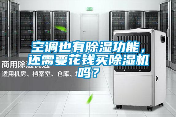 空調也有除濕功能，還需要花錢買除濕機嗎？