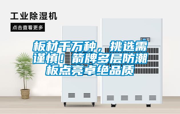 板材千萬種，挑選需謹慎！箭牌多層防潮板點亮卓絕品質