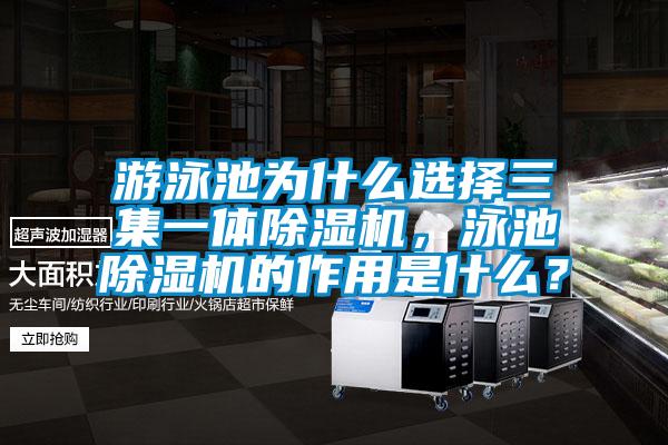 游泳池為什么選擇三集一體除濕機，泳池除濕機的作用是什么？