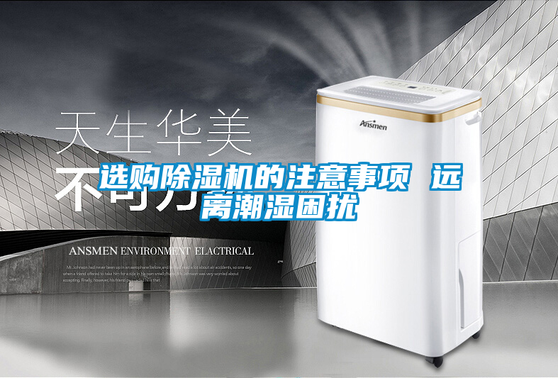 選購除濕機的注意事項 遠離潮濕困擾
