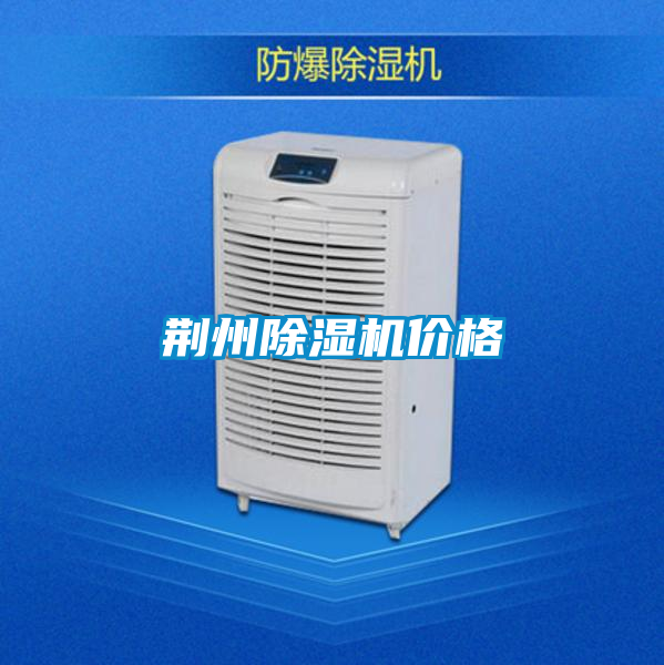 荊州除濕機價格