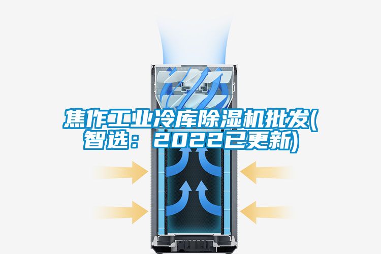 焦作工業(yè)冷庫(kù)除濕機(jī)批發(fā)(智選:2022已更新)