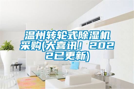 溫州轉(zhuǎn)輪式除濕機(jī)采購(大喜訊！2022已更新)