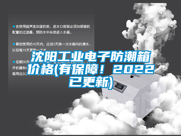 沈陽(yáng)工業(yè)電子防潮箱價(jià)格(有保障!2022已更新)