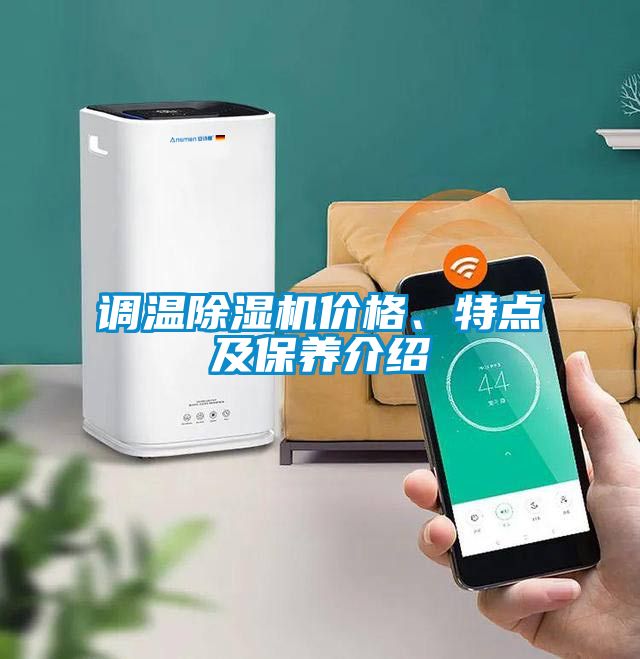 調(diào)溫除濕機價格、特點及保養(yǎng)介紹