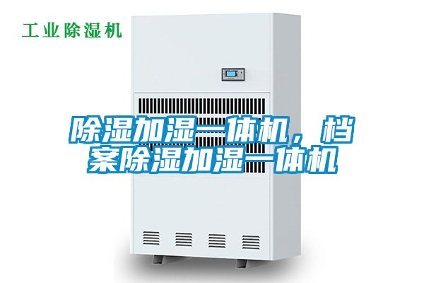 除濕加濕一體機(jī),檔案除濕加濕一體機(jī)