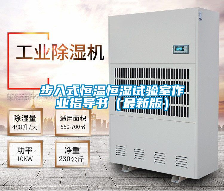 步入式恒溫恒濕試驗(yàn)室作業(yè)指導(dǎo)書(shū)（最新版）