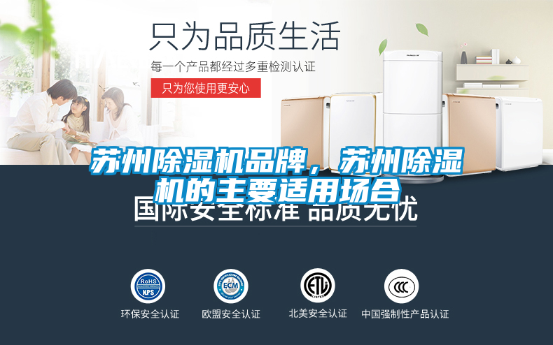 蘇州除濕機品牌,蘇州除濕機的主要適用場合