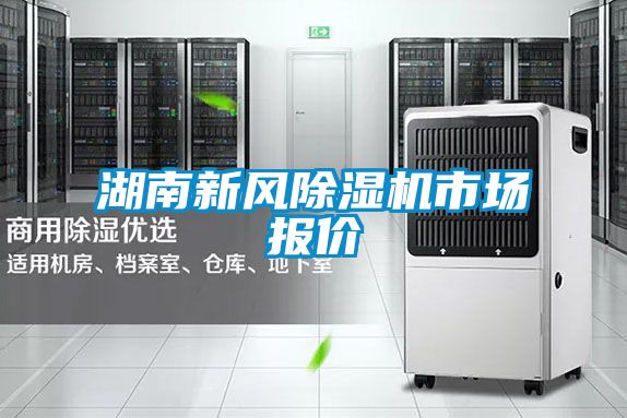 湖南新風(fēng)除濕機(jī)市場報(bào)價(jià)