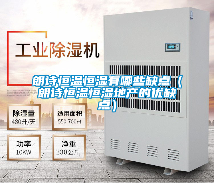朗詩(shī)恒溫恒濕有哪些缺點(diǎn)(朗詩(shī)恒溫恒濕地產(chǎn)的優(yōu)缺點(diǎn))