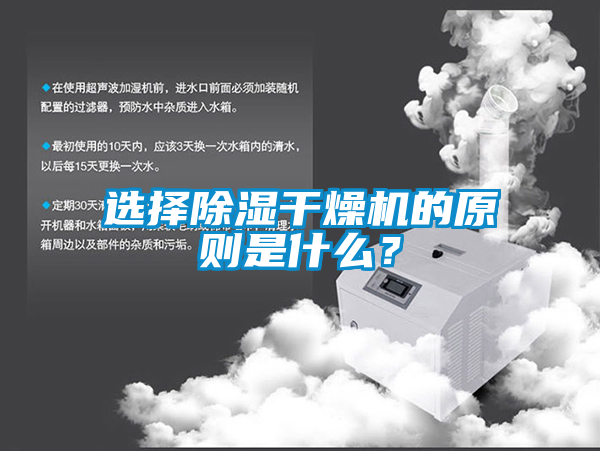 選擇除濕干燥機的原則是什么？