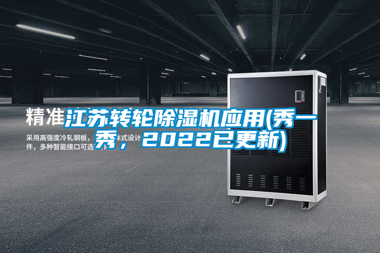 江蘇轉(zhuǎn)輪除濕機(jī)應(yīng)用(秀一秀,2022已更新)