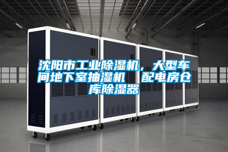 沈陽市工業除濕機，大型車間地下室抽濕機  配電房倉庫除濕器