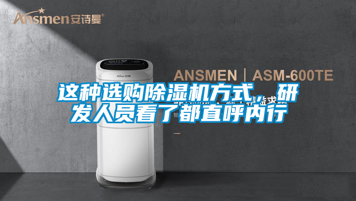 這種選購除濕機方式，研發人員看了都直呼內行