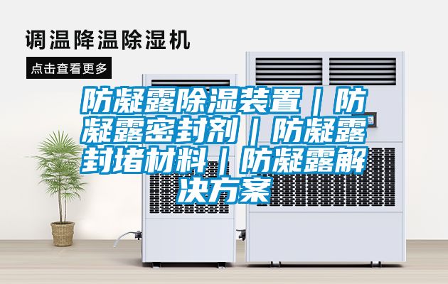 防凝露除濕裝置|防凝露密封劑|防凝露封堵材料|防凝露解決方案