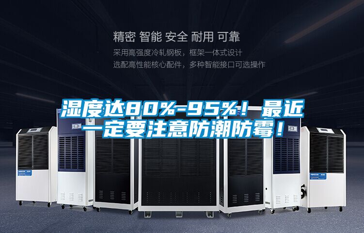 濕度達80%-95%！最近一定要注意防潮防霉！