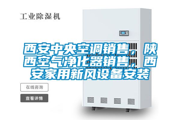 西安中央空調銷售，陜西空氣凈化器銷售，西安家用新風設備安裝