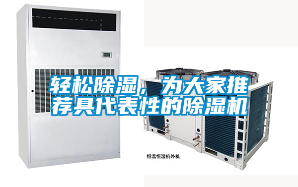 輕松除濕,為大家推薦具代表性的除濕機(jī)