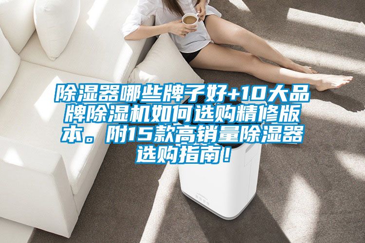 除濕器哪些牌子好+10大品牌除濕機如何選購精修版本。附15款高銷量除濕器選購指南！