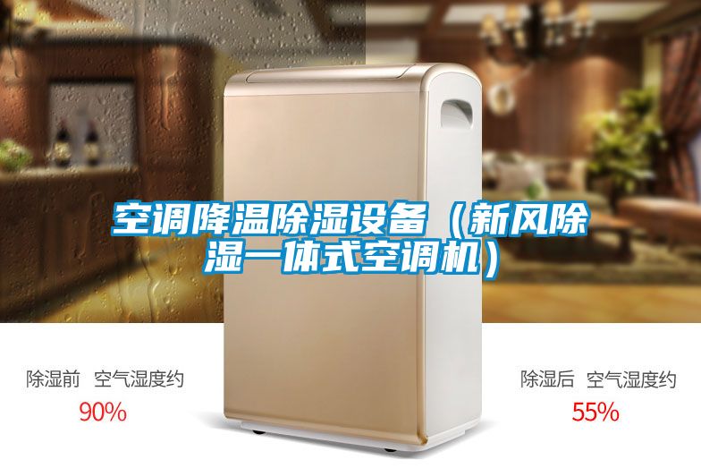空調降溫除濕設備(新風除濕一體式空調機)