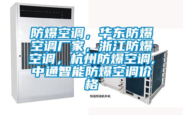 防爆空調(diào)，華東防爆空調(diào)廠家，浙江防爆空調(diào)，杭州防爆空調(diào),中通智能防爆空調(diào)價(jià)格