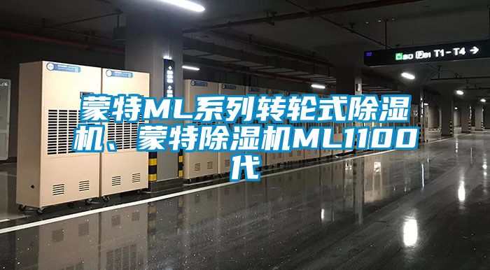 蒙特ML系列轉輪式除濕機、蒙特除濕機ML1100代