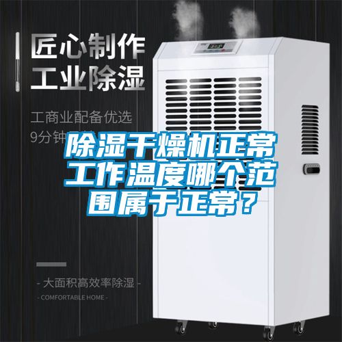 除濕干燥機正常工作溫度哪個范圍屬于正常？