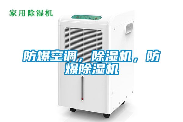 防爆空調，除濕機，防爆除濕機