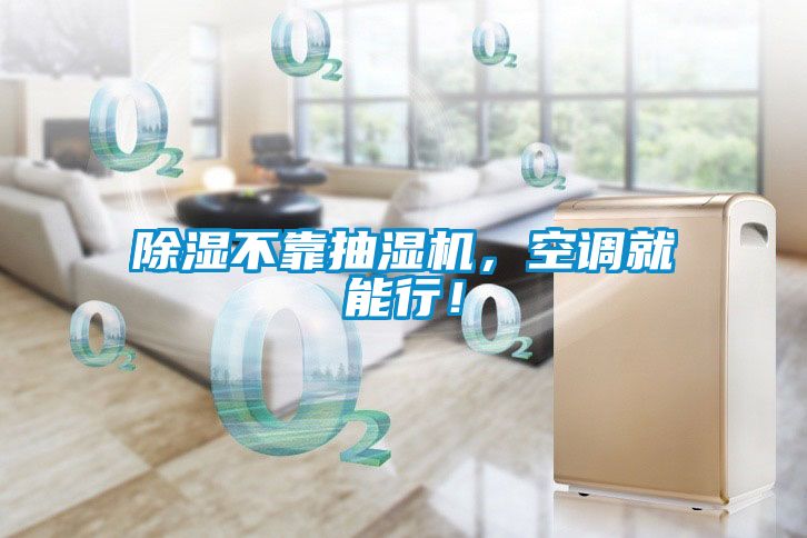 除濕不靠抽濕機,空調就能行!
