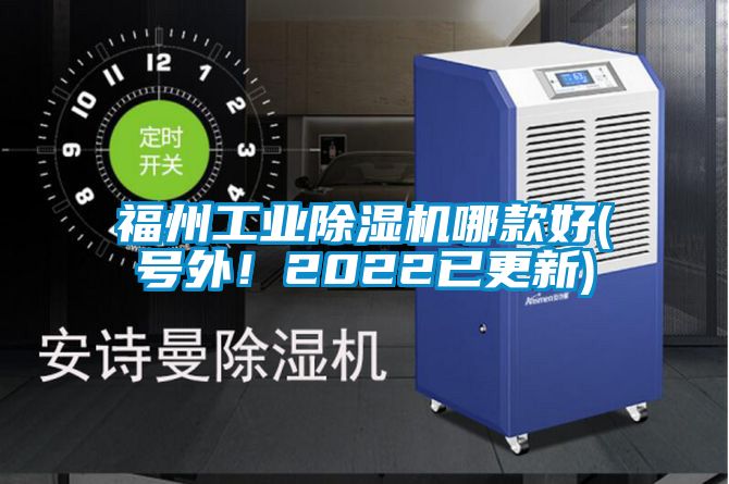 福州工業(yè)除濕機(jī)哪款好(號外!2022已更新)